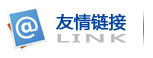 友情鏈接
